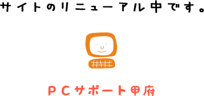 PCサポート甲府